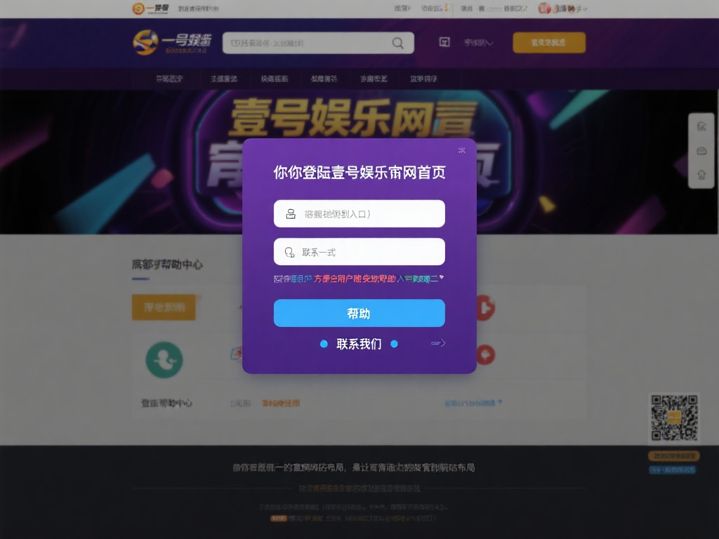 壹号娱乐官网首页登录后如何联系客服 (壹号娱乐官网首页登录后如何快速联系客服支持) 当你成功登录壹号娱乐官网首页后,找到客服入口是第一