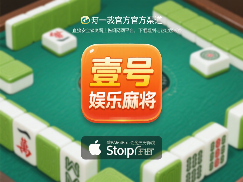 壹号娱乐麻将下载安装方法简单易懂 (壹号娱乐麻将下载安装方法简单易懂,轻松上手无压力) 找到官方渠道
为了保证安全,建议大家通过官方渠道