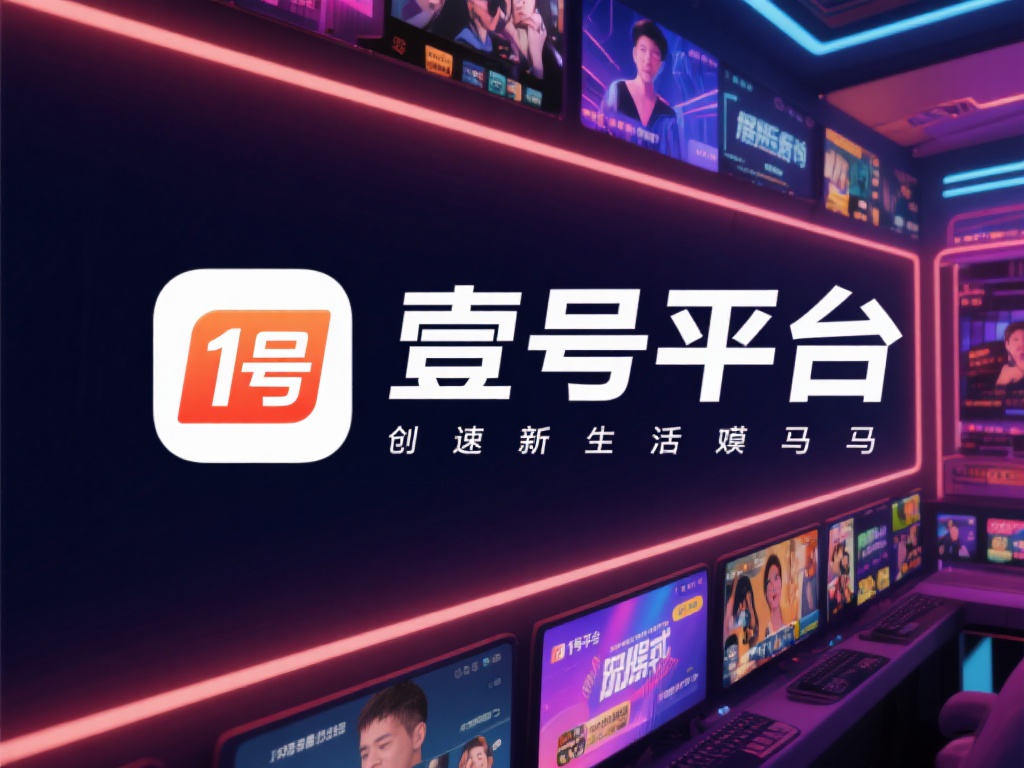 壹号娱乐平台与众不同的创新娱乐模式 (壹号娱乐平台:开启与众不同的创新娱乐模式新体验) 在当今快节奏的数字时代,娱乐行业正以惊人的速度进化