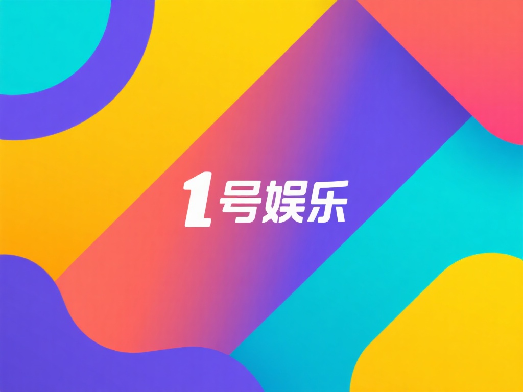 壹号娱乐图标的色彩搭配与文化内涵 (壹号娱乐图标色彩搭配的文化内涵与设计解析）