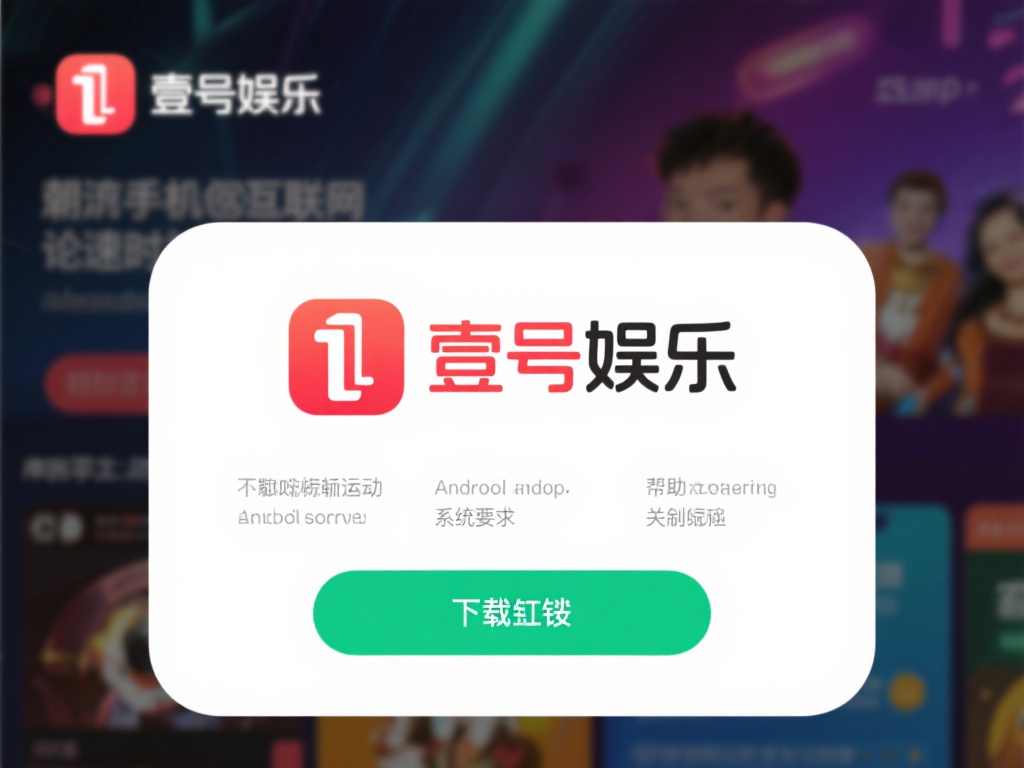 壹号娱乐下载链接安卓系统要求一览表 (壹号娱乐下载链接及安卓系统要求一览表详解）