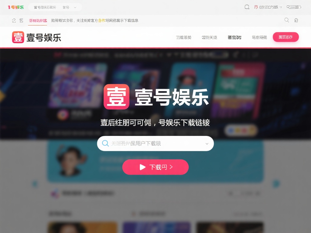 壹号娱乐下载链接安装与更新同步指南 (壹号娱乐下载链接安装与更新同步操作完整指南）