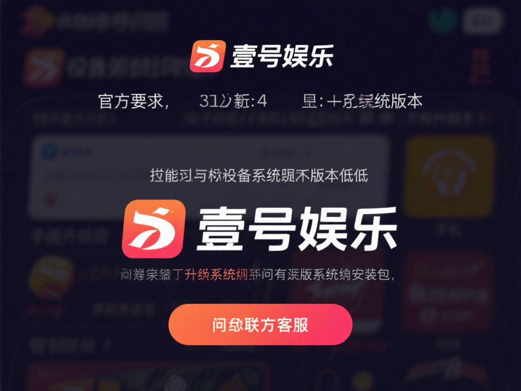 壹号娱乐安装常见问题及解决方法分享 (壹号娱乐安装常见问题及解决方法详细分享与指导) 设备兼容性问题
如果你的设备系统版本过低,可能会