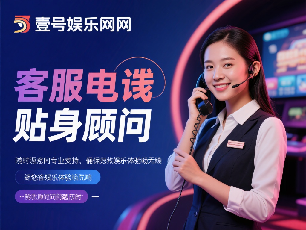 壹号娱乐官网客服热线是您的贴身顾问 (壹号娱乐官网客服热线:您的贴身顾问,随时为您服务) 在现代快节奏的生活中,娱乐平台已经成为许多人放松身