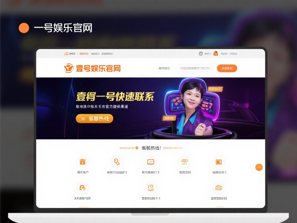 想要快速联系壹号娱乐官网的客服热线，首先需要了解官