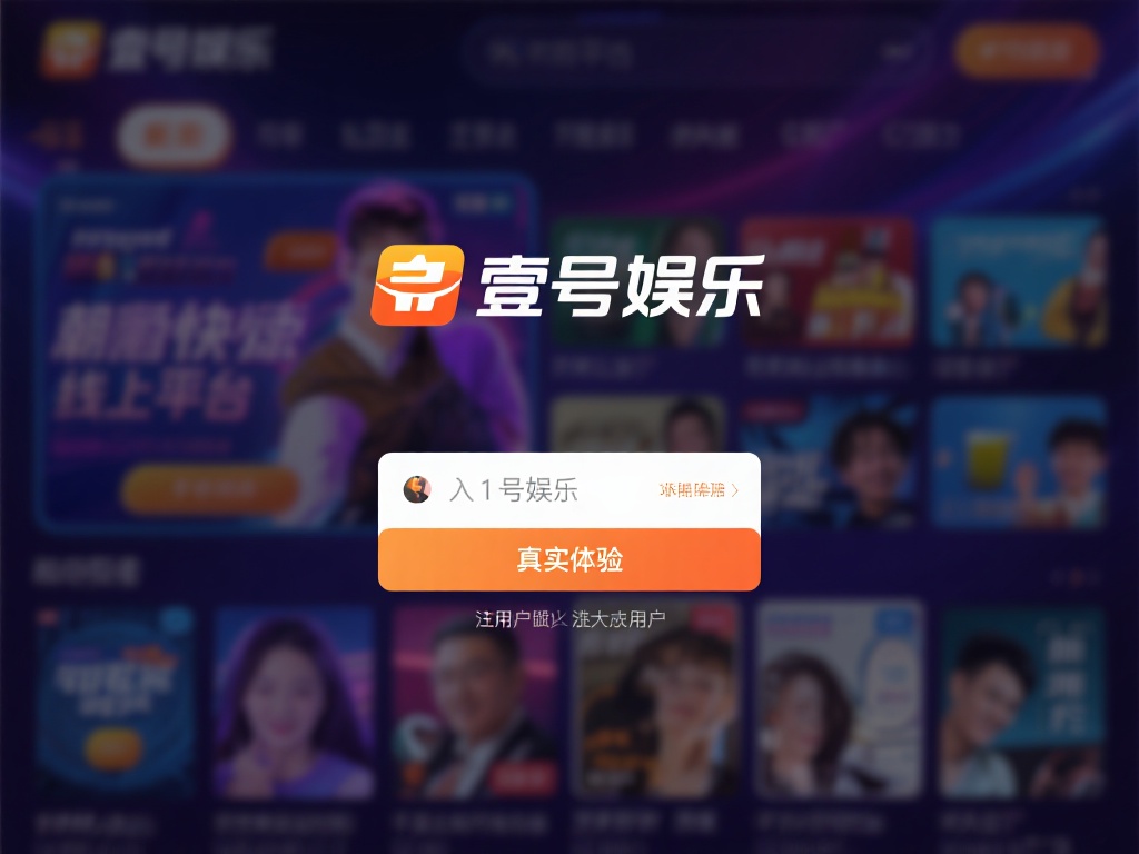 壹号娱乐注册体验分享，用户真实反馈 (壹号娱乐注册体验分享：用户真实反馈与使用感受）